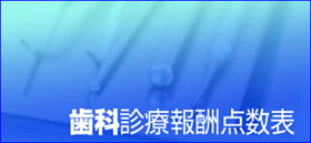 2010年度歯科診療報酬点数表 2010年度歯科診療報酬点数表