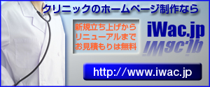 クリニックのホームページ制作はiWac.jp クリニックのホームページ制作はiWac.jp