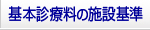 基本診療料の施設基準