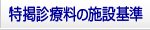 特掲診療料の施設基準