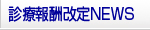 2012年度・診療報酬改定ニュース