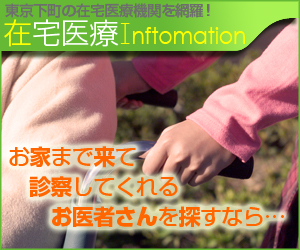 在宅のお医者さんを探すなら在宅医療インフォメーション 在宅のお医者さんを探すなら在宅医療インフォメーション