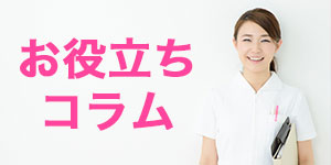 お役立ちコラム