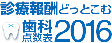 平成28年改定 歯科 診療報酬点数表(2016)