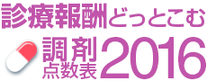 平成28年改定 調剤点数表(2016)