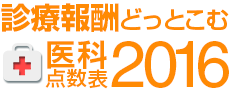 平成28年改定 医科 診療報酬点数表(2016)